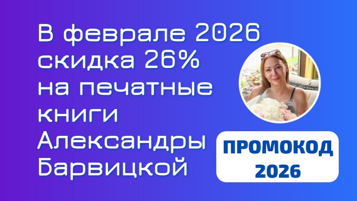Подарочная акция февраля 2026 на книги Александры Барвицкой