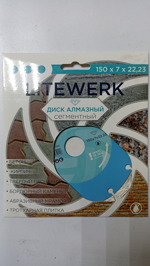 Диск алмазный сегментный  150*22,23мм, LITEWERK (50) арт.18-20-150