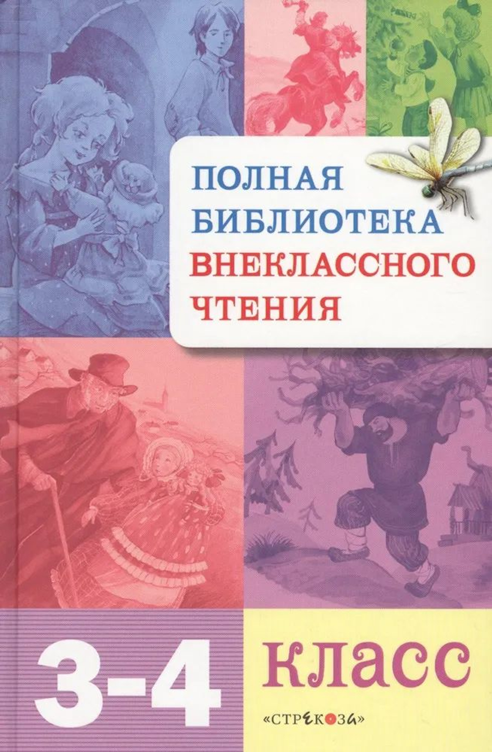 Книга б/у. Полная библиотека внеклассного чтения. 3 - 4 класс