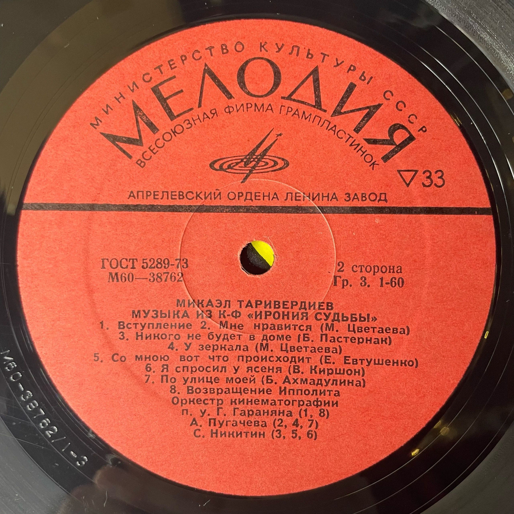 Винтажная виниловая пластинка LP Микаэл Таривердиев Музыка Из Кинофильмов Ольга Сергеевна, Ирония Судьбы (СССР 1976)