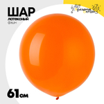 Шар латексный Фэшн 61 см (Оранжевый)