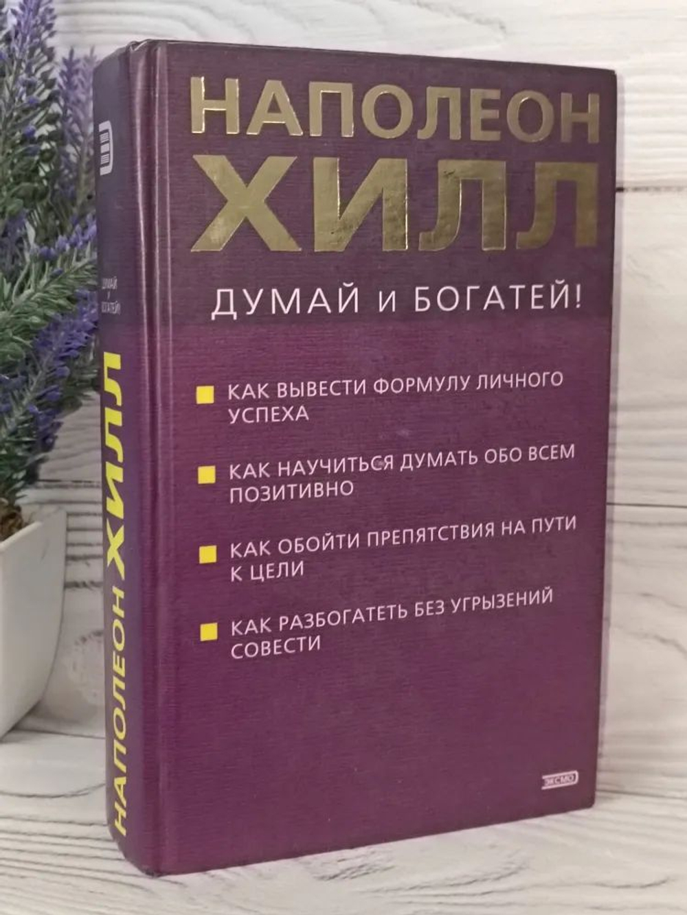 Думай и богатей! Как вывести формулу личного успеха; Как научиться думать обо всем позитивно; Как обойти препятствия на пути к цели, Как разбогатеть без угрызений совестиДумай и богатей