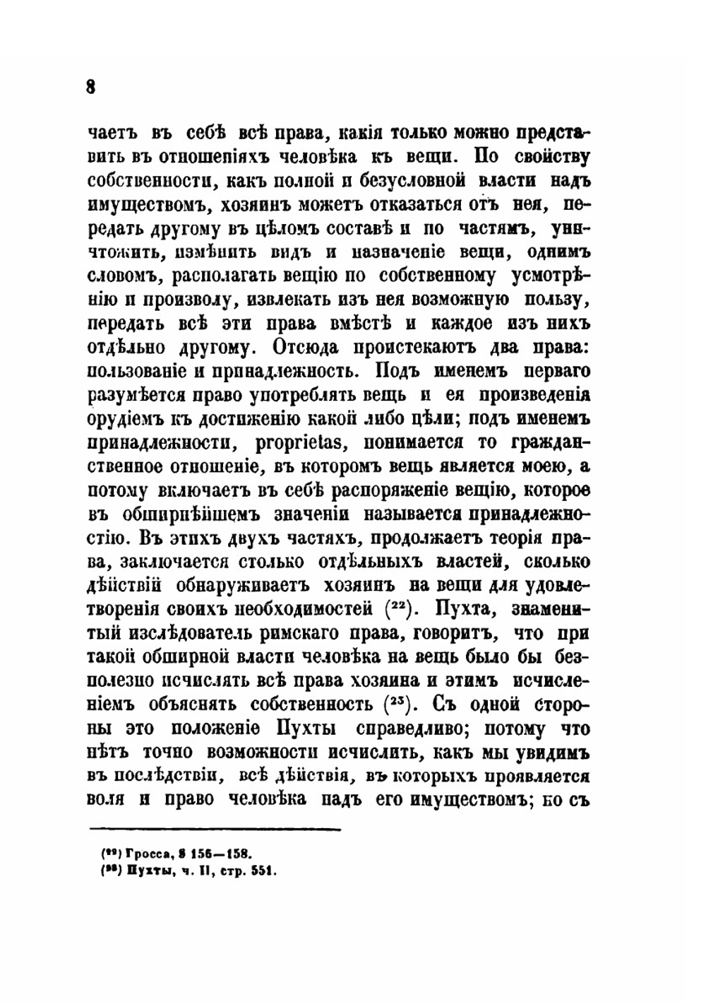 Исследования об имущественных или вещественных правах по законам русским | Н.Н. Варадинов