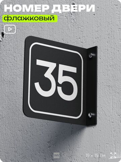 Табличка флажковая с номером 35 на дверь квартиры, для офиса, кабинета, аудитории, склада, черная двустороняя 19х19 см, Айдентика Технолоджи