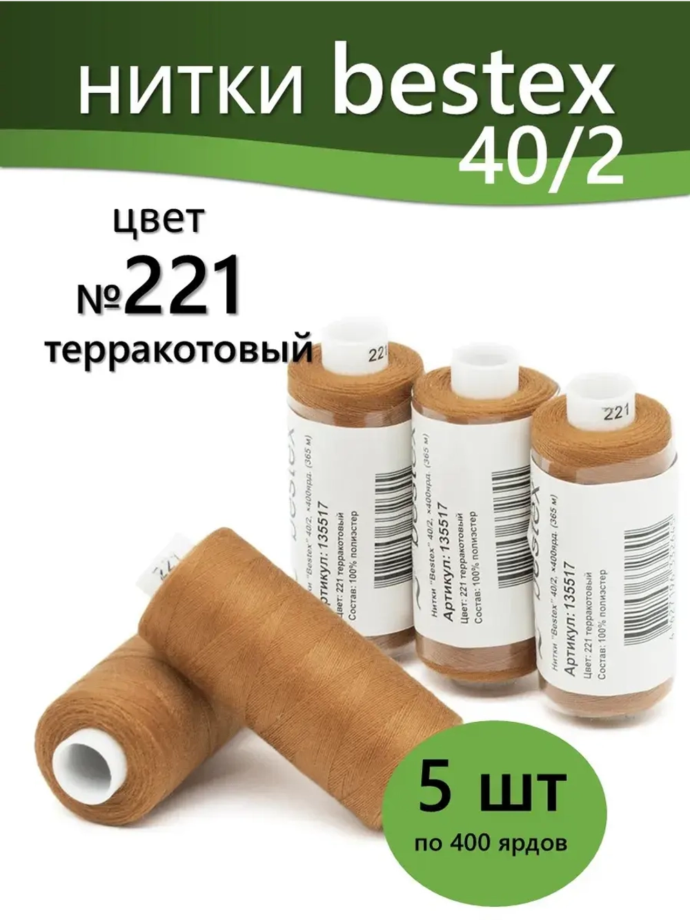 Нитки BESTEX для швейных машин и оверлока 40/2, упаковка 5 шт, цвет 221 терракотовый