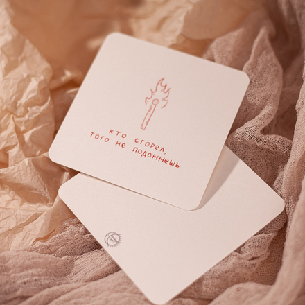 Открытка "Не подожжешь" 💌