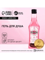 Гель для душа мартини «Мечтай!», 500 мл, аромат ягодного дес