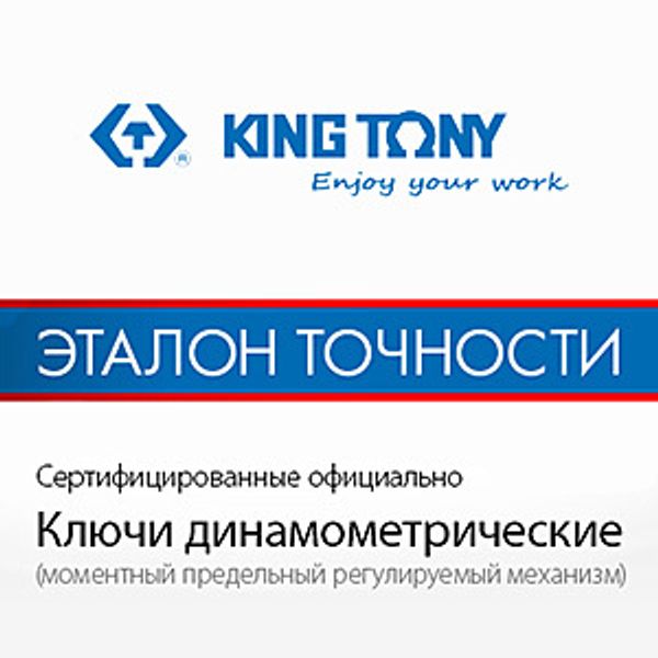 Эталон точности: ключи динамометрические King Tony