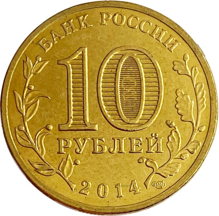 10 рублей 2014 Анапа (ГВС) AU-UNC