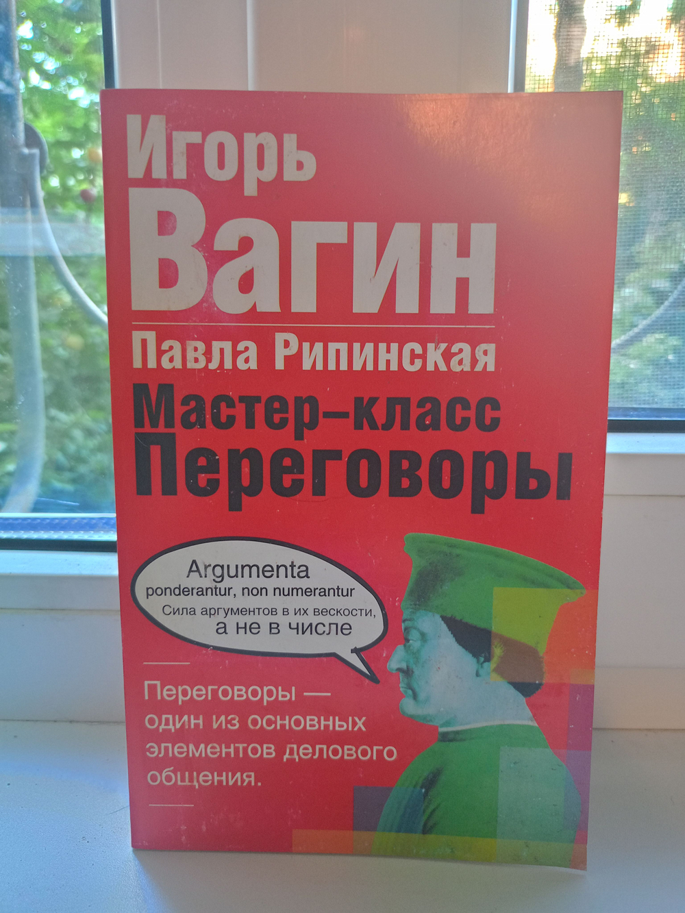 Мастер класс переговоры