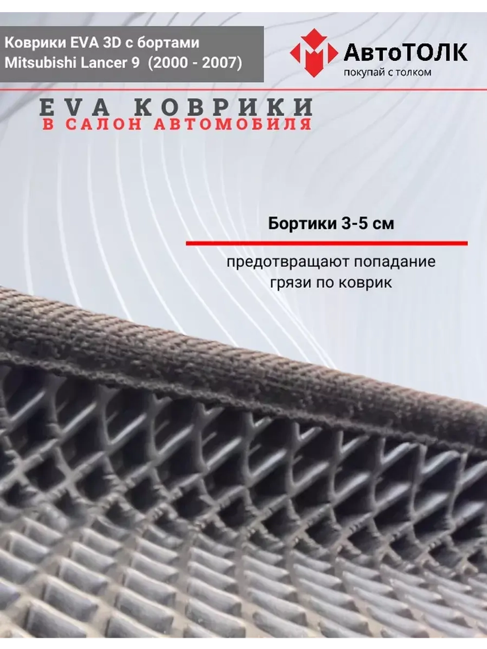 Коврики EVA 3D с бортами Mitsubishi Lancer IX