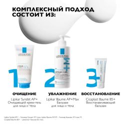 La Roche-Posay Lipikar Baume AP+Max Бальзам для лица и тела, 200 мл