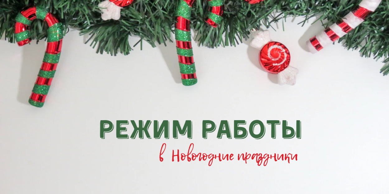 Режим работы в новогодние праздники