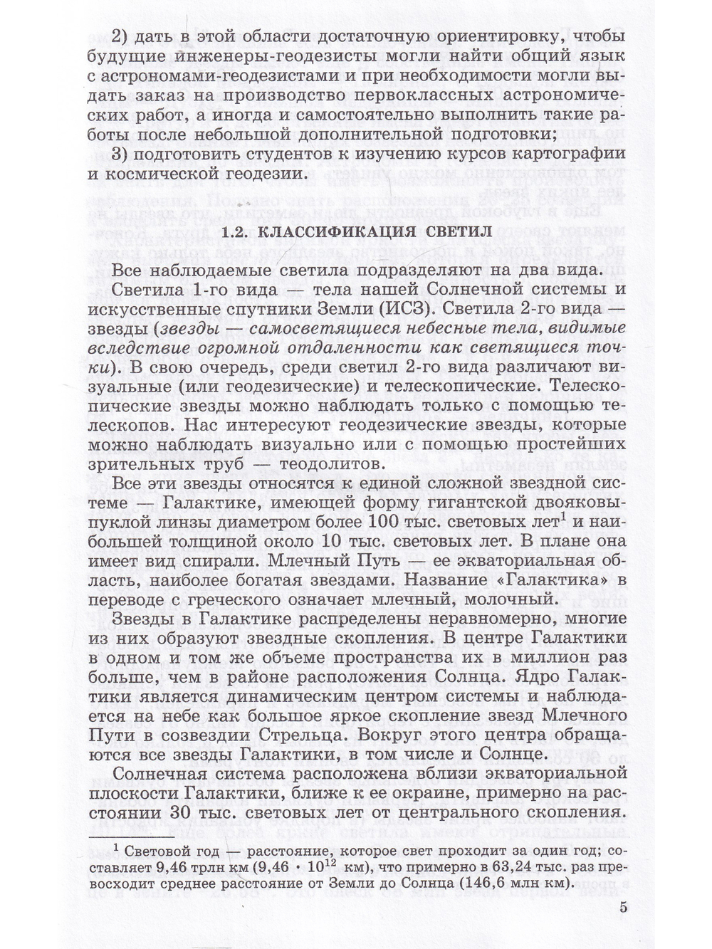 Геодезическая астрономия применительно к решению инженерно-геодезических задач