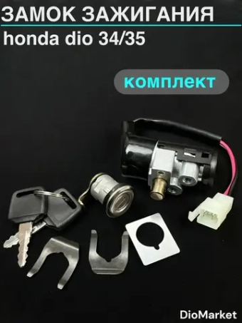замок зажигания (комплект) хонда дио 34/35 Стабилитрон