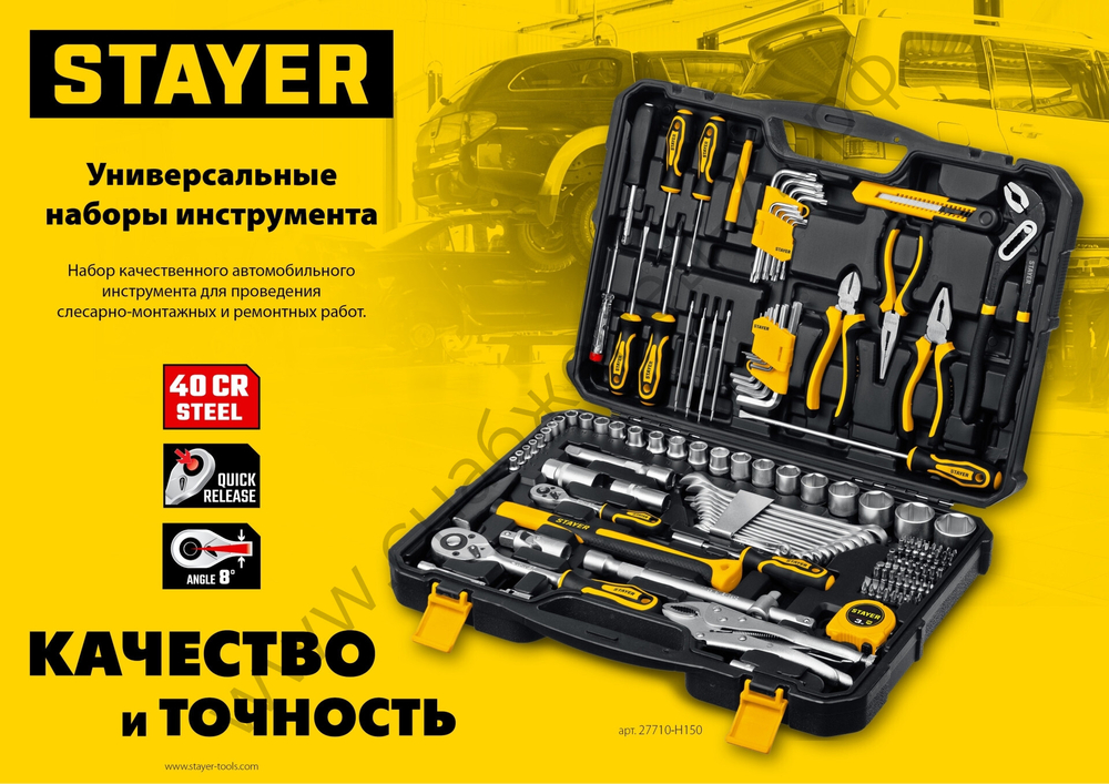 STAYER UNIVERSAL 150, 150 предм., (1/2″+ 1/4″), универсальный набор инструмента, Professional (27710-H150)
