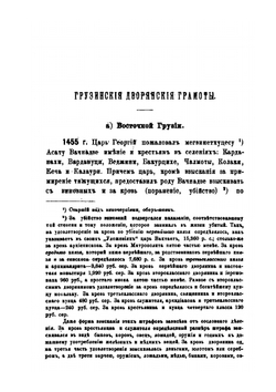 Грузинские дворянские грамоты | Д. П. Пурцеладзе