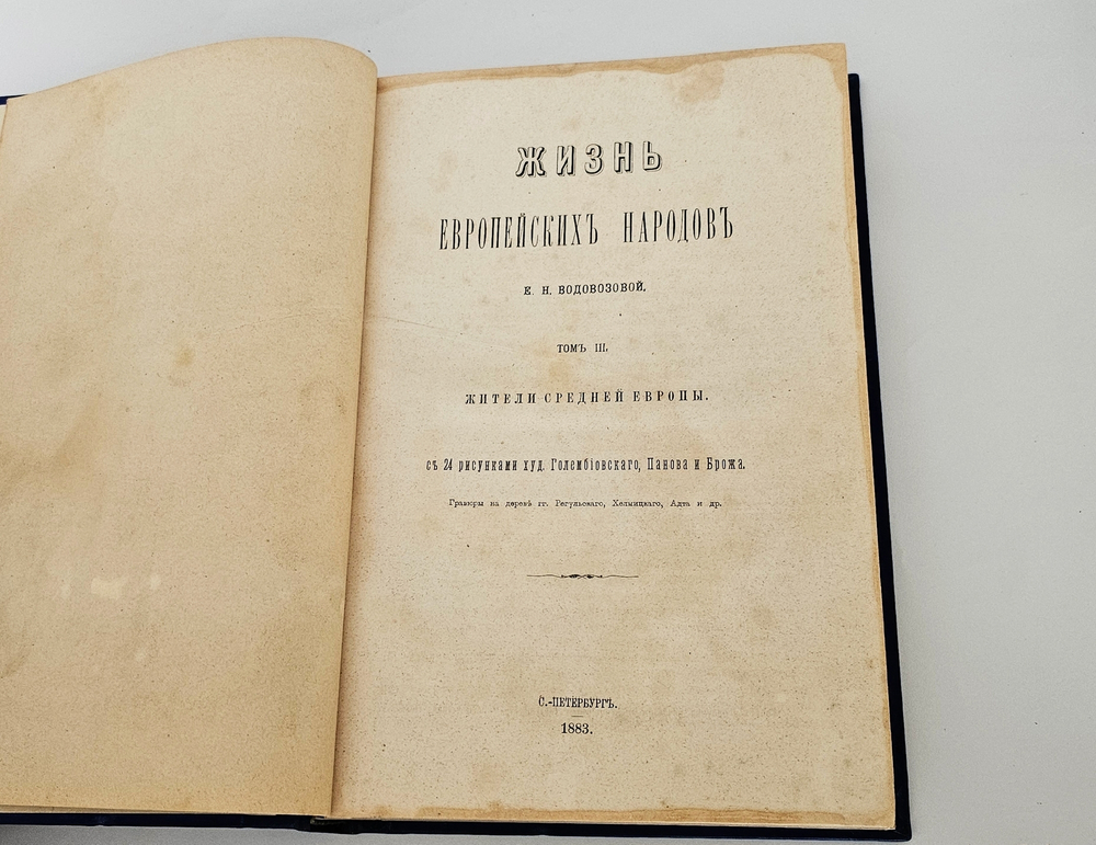 "Жизнь европейских народов". 1883г. - раритет