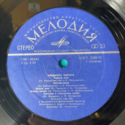 Винтажная виниловая пластинка Людмила Зыкина, Песни Советских Композиторов (СССР 1976)