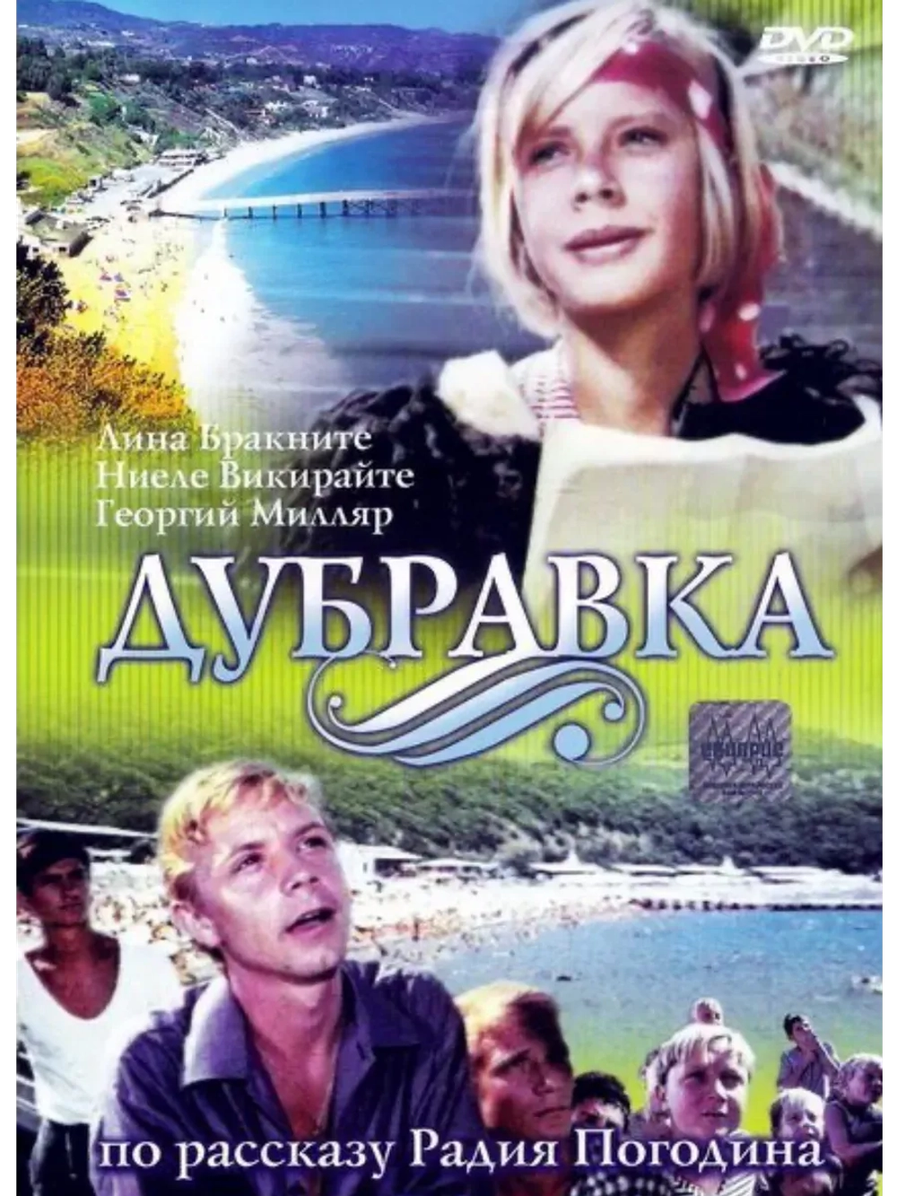 Дубравка (1967) (КИНО USB)