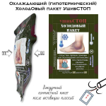Охлаждающий пакет гипотерм. УшибСтоп вакуум