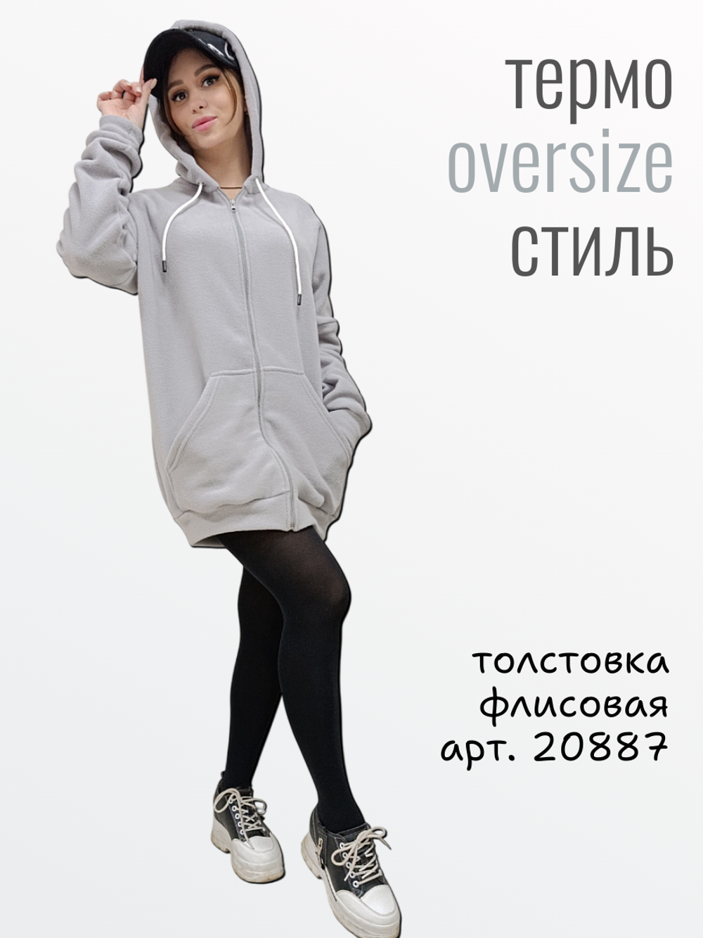 20887 Толстовка флисовая на молнии оверсайз с капюшоном, светло-серая (54)