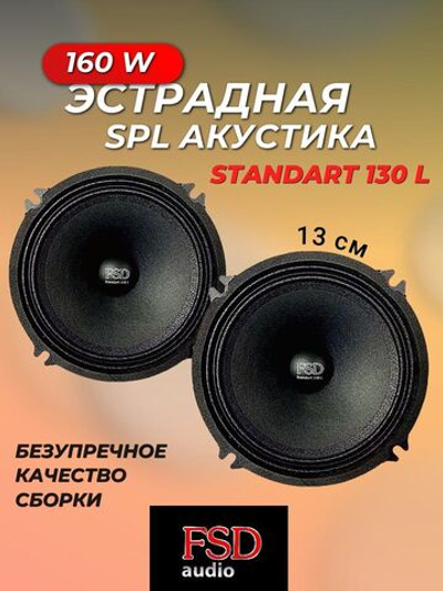 Автомобильные колонки STANDART 130L 13 см ()