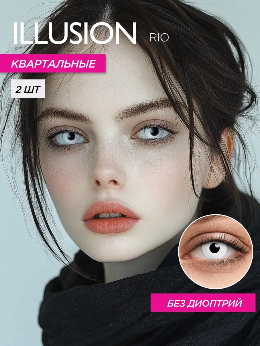 Карнавальные контактные линзы ILLUSION RIO (уп. 2 линзы)