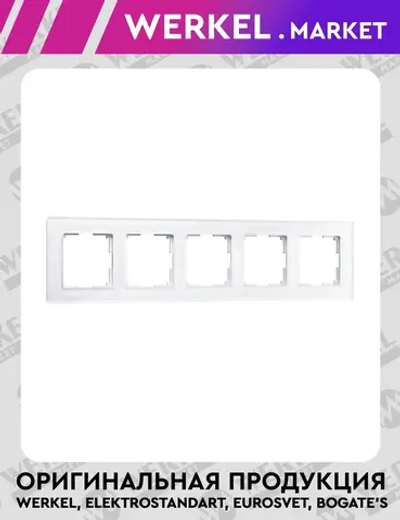 Рамка на 5 постов Favorit (белый,стекло) W0051101