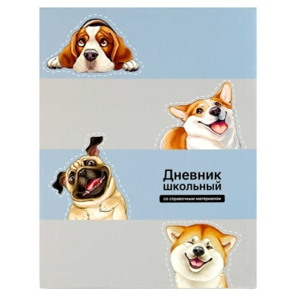 Дневник школьный арт. 69750 СМЕШНЫЕ СОБАКИ / интегральный переплёт, А5+, 48 л