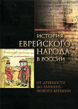 История еврейского народа в России. От древности до раннего Нового времени. Том 1