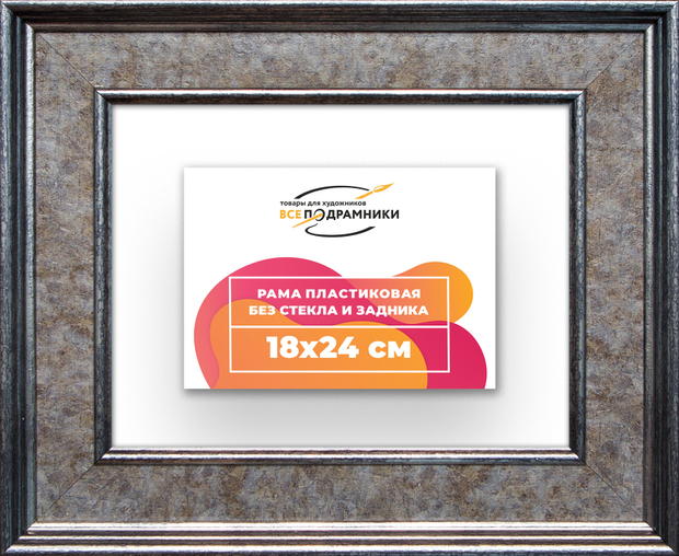 Рама 18x24 для картин и фотографий