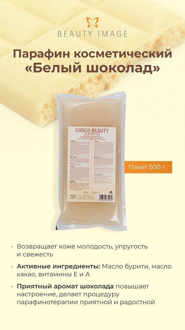 Парафин Белый шоколад