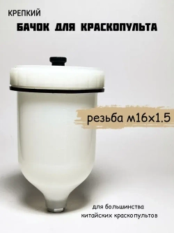 Бачок для краскопульта