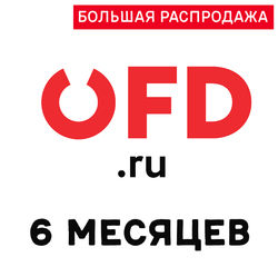 Код активации OFD.RU на 6 месяцев