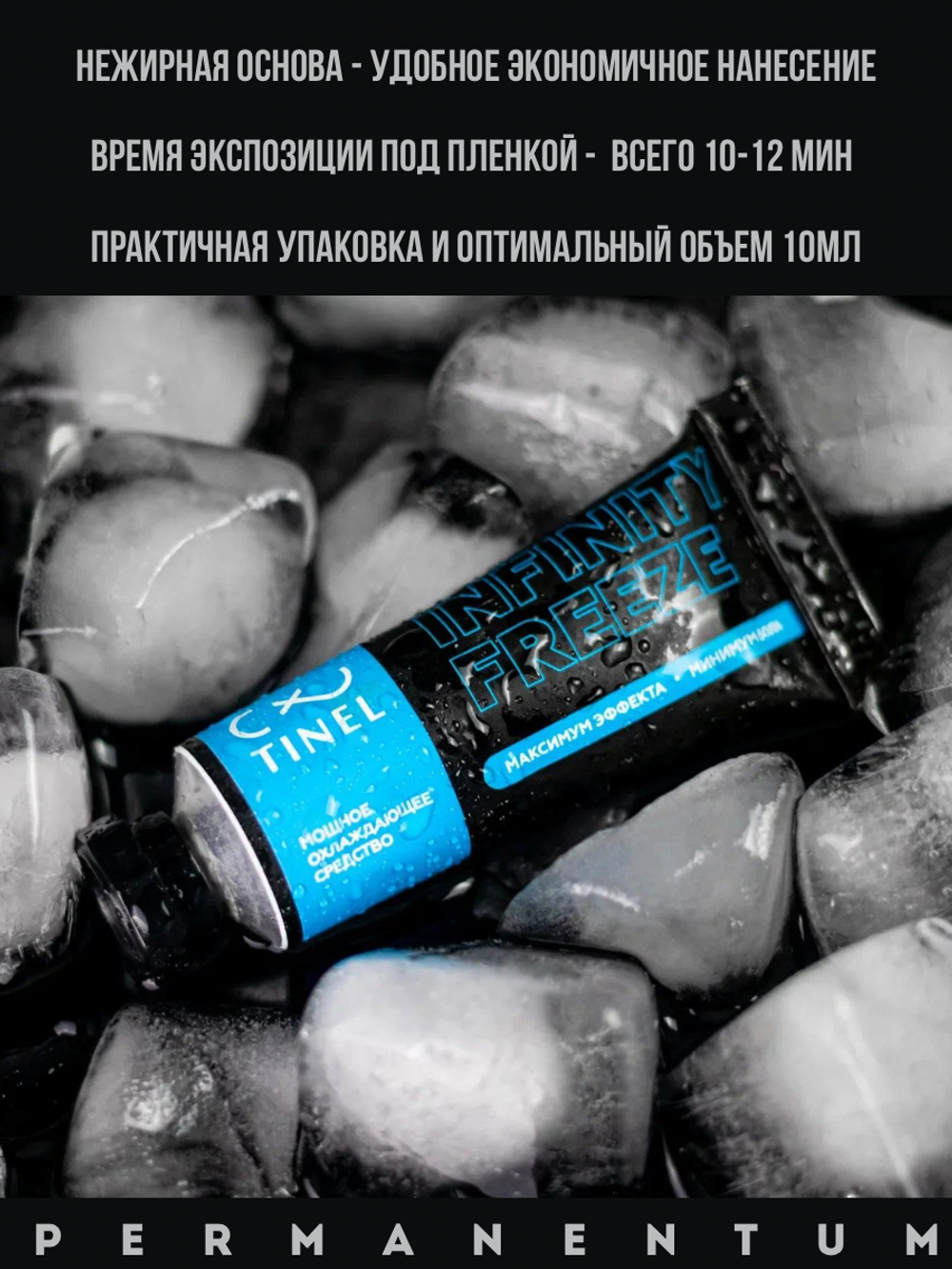 Охлаждающий крем TINEL Infinity Freeze