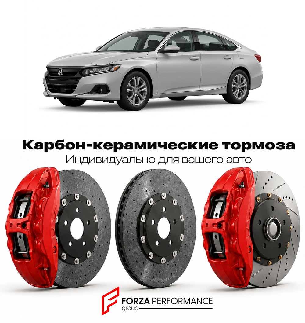Карбон-керамическая тормозная система для Honda Accord X Рестайлинг 2020-2022 Хонда