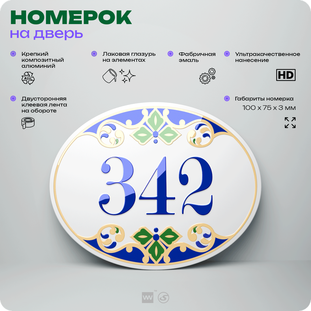 Номер на дверь квартиры 342, для кабинета, офиса, в средиземноморском стиле, шильдик 10 х 7,5 см, белый, Айдентика Технолоджи