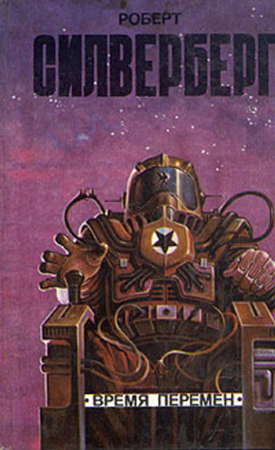 Время перемен