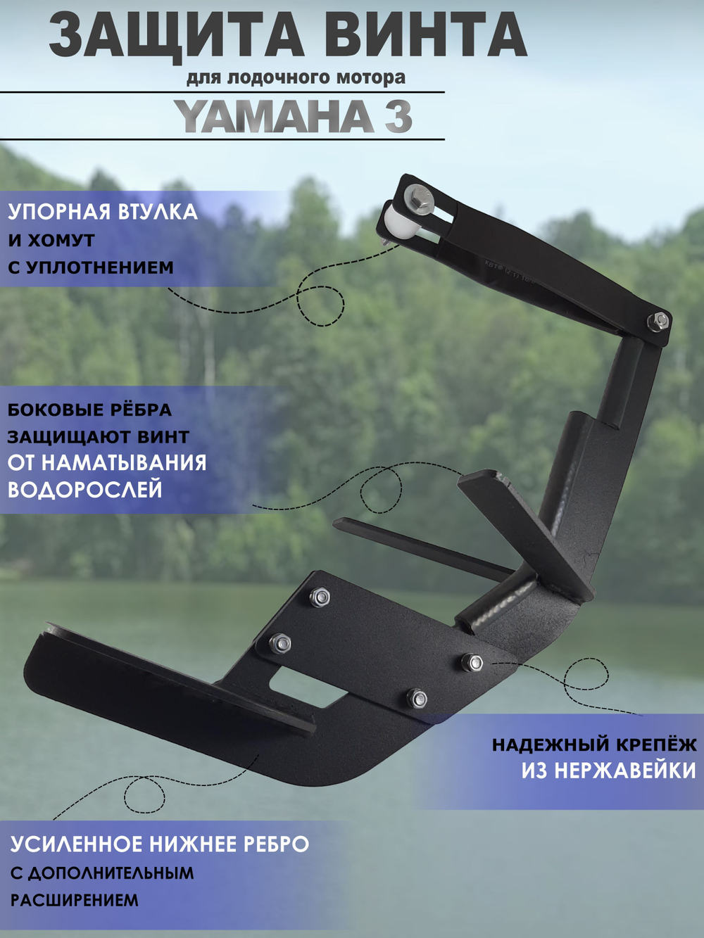 Защита винта (редуктора) лодочного мотора Yamaha 3 (для самостоятельной сборки)