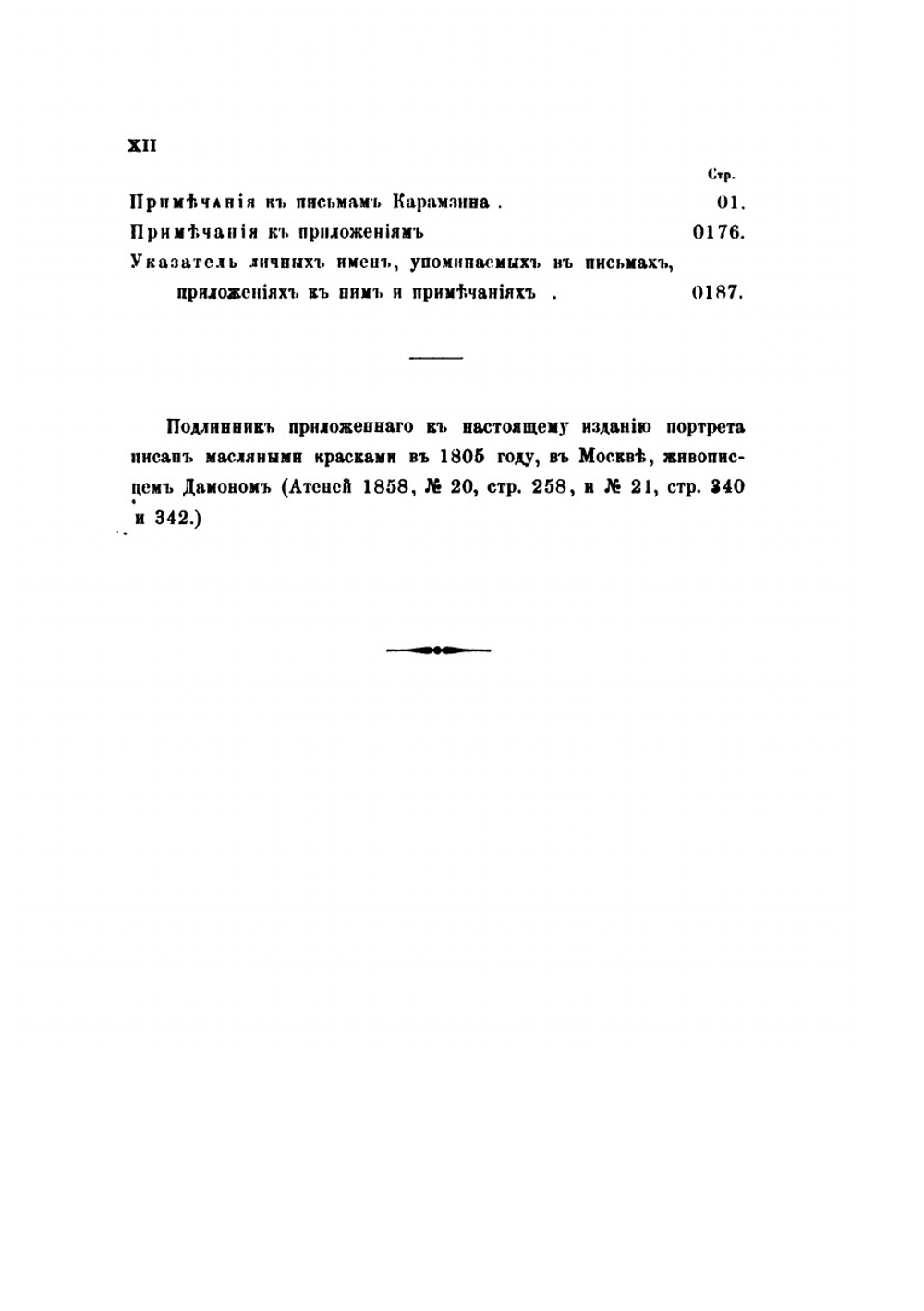 Письма Н.М. Карамзина к И.И. Дмитриеву | Я. К. Грот; П. П. Пекарский; Н. М. Карамзин