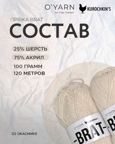 Пряжа BRAT цвет 02-Жасмин, 500г