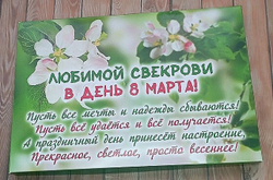 Подарочный набор конфет Любимой свекрови с 8 марта,24шт