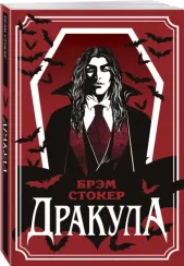 Дракула (уникальное оформление)