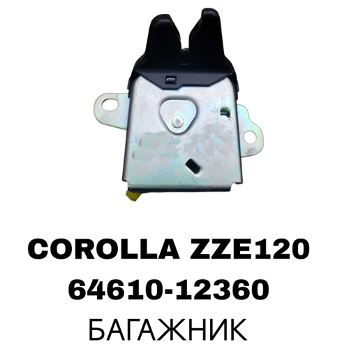 ЗАМКИ БАГАЖНИКА COROLLA ZZE120