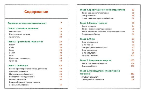 Механика повседневности