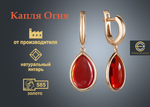 Ефимов Золотые серьги "Капля огня" 585 пробы с красным Калининградским, цельным, натуральным янтарем