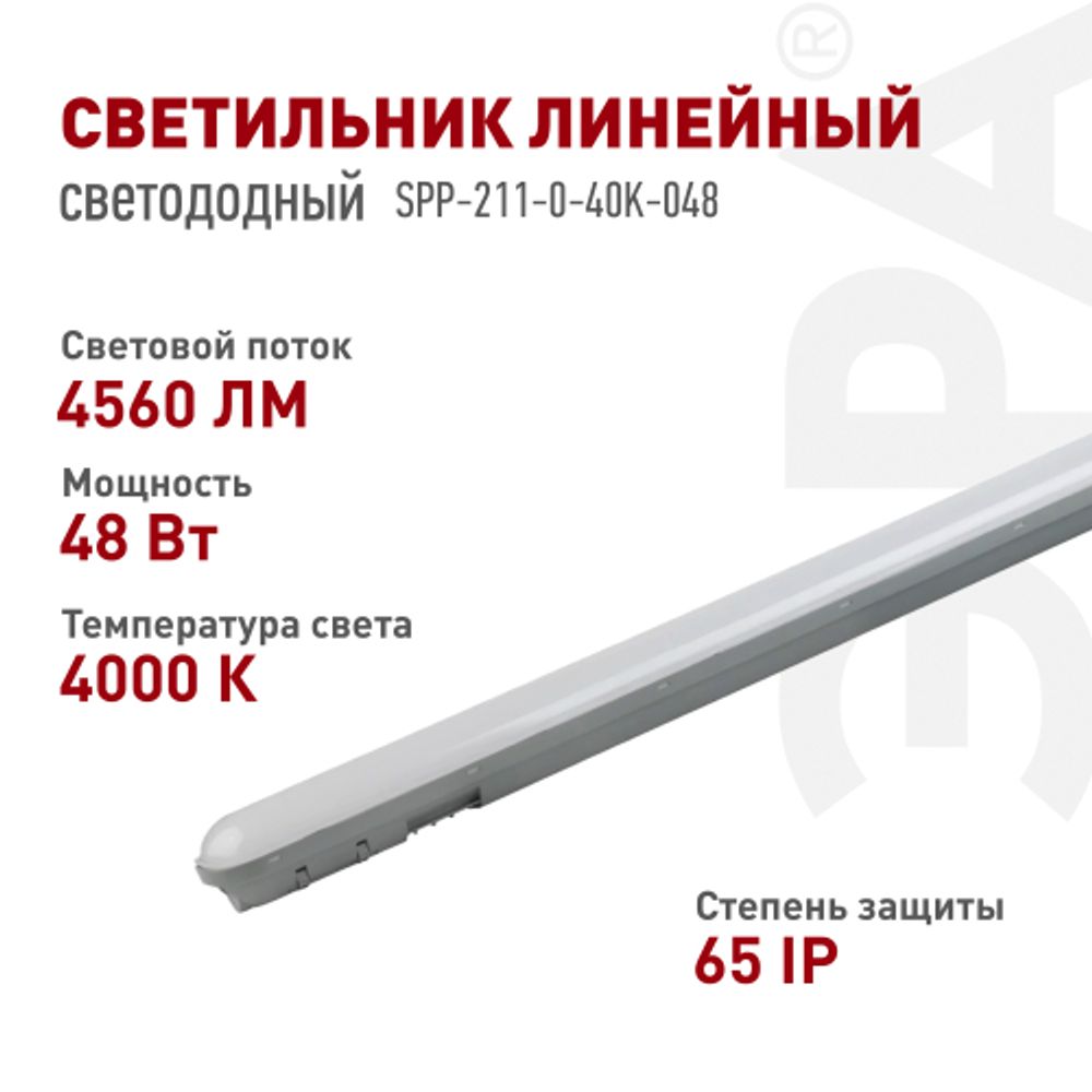 Линейный светодиодный светильник ЭРА SPP-211-0-40K-048 48Вт 4000К IP65 1200 матовый | Линейные светодиодные светильники IP65