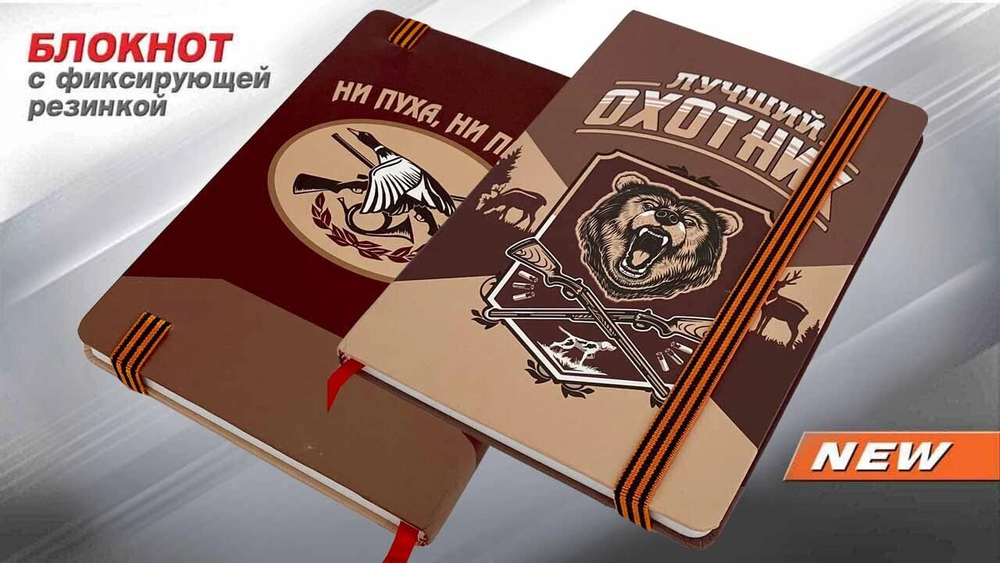 Блокнот "Лучший охотник"