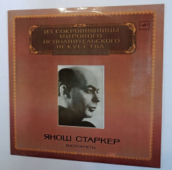 Винтажная виниловая пластинка S. Prokofiev D. Milhaud Janos Starker Янош Старкер Concerto For Cello And Orchestra In E Minor, Op. 58 Concerto No. 1 For Cello And Orchestra (СССР 1983)